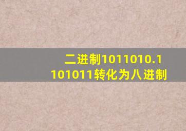 二进制1011010.1101011转化为八进制