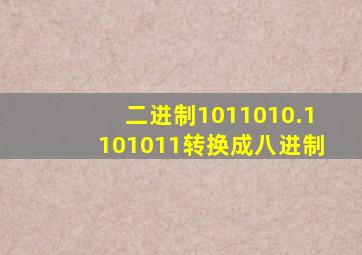 二进制1011010.1101011转换成八进制