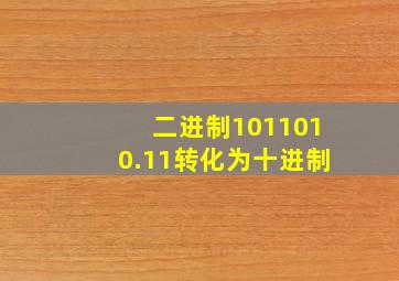 二进制1011010.11转化为十进制