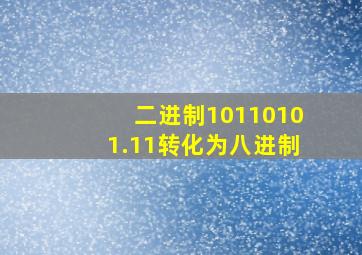 二进制10110101.11转化为八进制