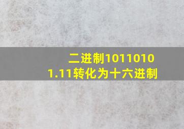 二进制10110101.11转化为十六进制