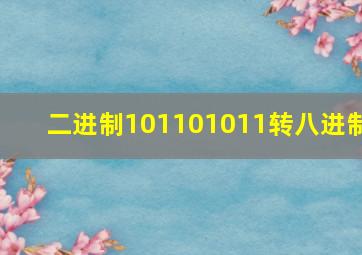 二进制101101011转八进制