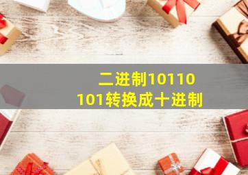 二进制10110101转换成十进制