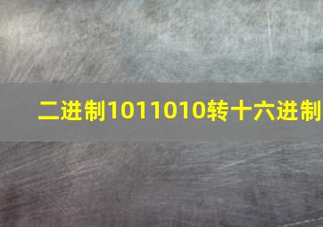 二进制1011010转十六进制