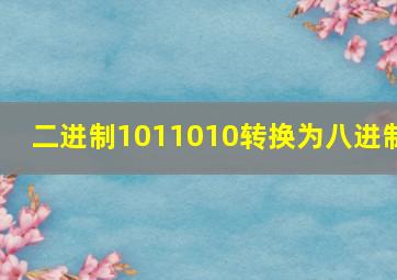 二进制1011010转换为八进制