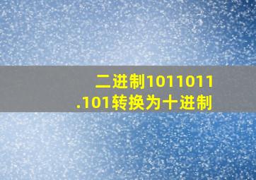 二进制1011011.101转换为十进制