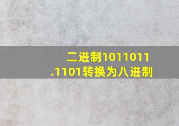 二进制1011011.1101转换为八进制