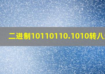 二进制10110110.1010转八进制