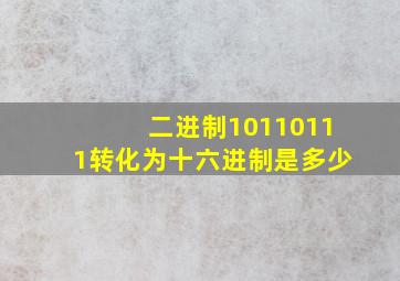 二进制10110111转化为十六进制是多少