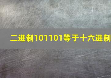 二进制101101等于十六进制