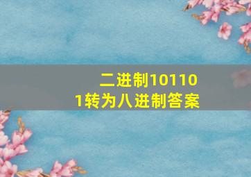 二进制101101转为八进制答案