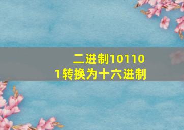 二进制101101转换为十六进制