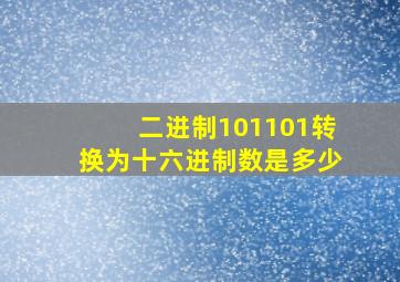 二进制101101转换为十六进制数是多少