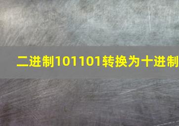 二进制101101转换为十进制