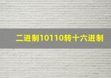 二进制10110转十六进制