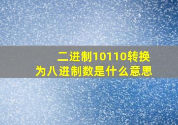 二进制10110转换为八进制数是什么意思