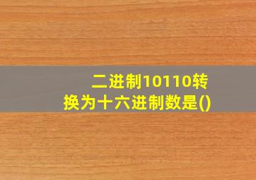 二进制10110转换为十六进制数是()