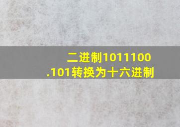 二进制1011100.101转换为十六进制