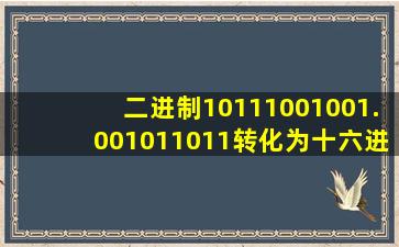 二进制10111001001.001011011转化为十六进制