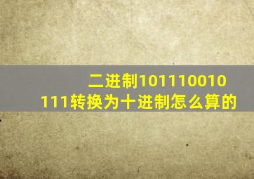 二进制101110010111转换为十进制怎么算的