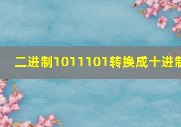 二进制1011101转换成十进制