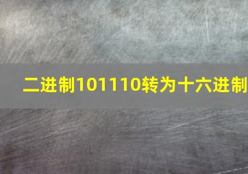 二进制101110转为十六进制