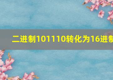 二进制101110转化为16进制