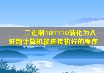 二进制101110转化为八进制计算机能直接执行的程序