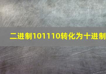 二进制101110转化为十进制