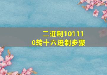 二进制101110转十六进制步骤