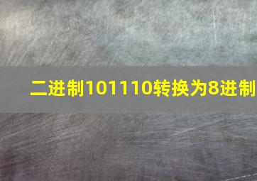 二进制101110转换为8进制