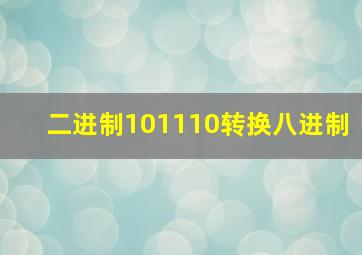 二进制101110转换八进制