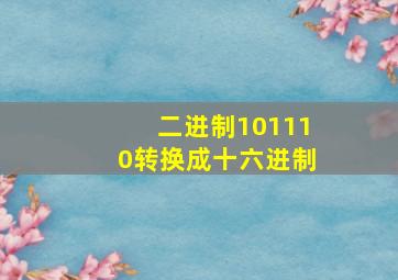 二进制101110转换成十六进制