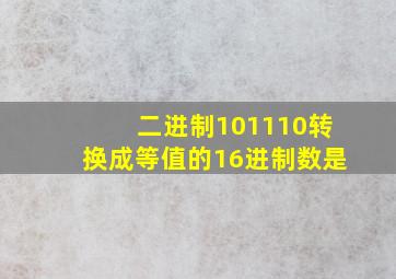 二进制101110转换成等值的16进制数是