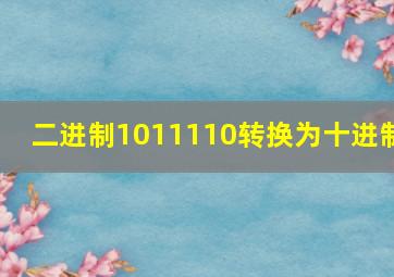 二进制1011110转换为十进制