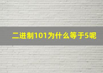 二进制101为什么等于5呢