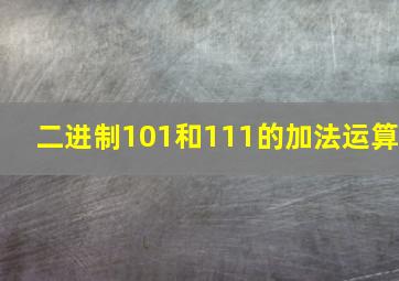 二进制101和111的加法运算