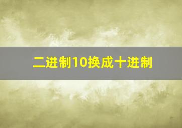 二进制10换成十进制