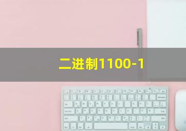 二进制1100-1