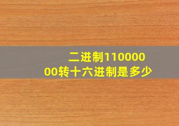 二进制11000000转十六进制是多少