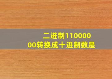 二进制11000000转换成十进制数是