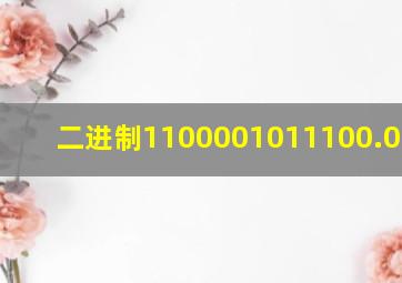 二进制1100001011100.001101