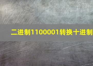 二进制1100001转换十进制