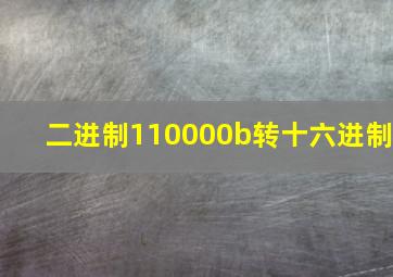 二进制110000b转十六进制