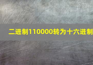 二进制110000转为十六进制