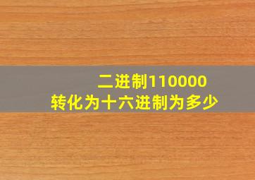 二进制110000转化为十六进制为多少