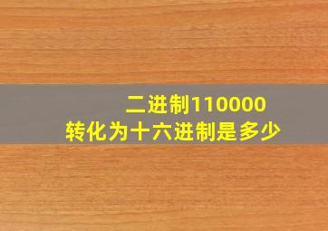 二进制110000转化为十六进制是多少