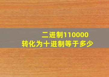 二进制110000转化为十进制等于多少