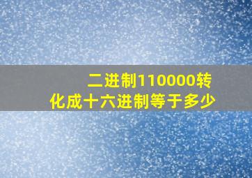 二进制110000转化成十六进制等于多少