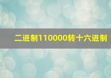 二进制110000转十六进制